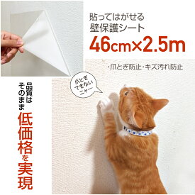 壁紙の保護シート46cm×2.5m巻ネコの爪とぎ防止・壁紙のキズ・汚れ防止に猫 壁 ひっかき 防止 シート爪研ぎ防止シート
