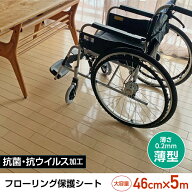 保護シート　介護　抗菌加工付き　フローリング保護シート　ハイグレード版　段差が気にならない0.2mm厚…