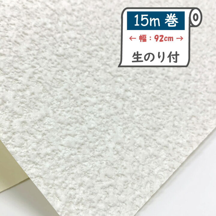 楽天市場 お買い得壁紙壁紙の上から重ねて貼れる 生のり付き壁紙建築基準法適合壁紙15ｍ巻なじみやすい基本の白い壁紙 プチリフォーム商店街