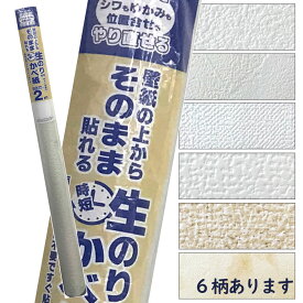 壁紙の上から重ねて貼れる！生のりつき壁紙建築基準法適合壁紙2m巻