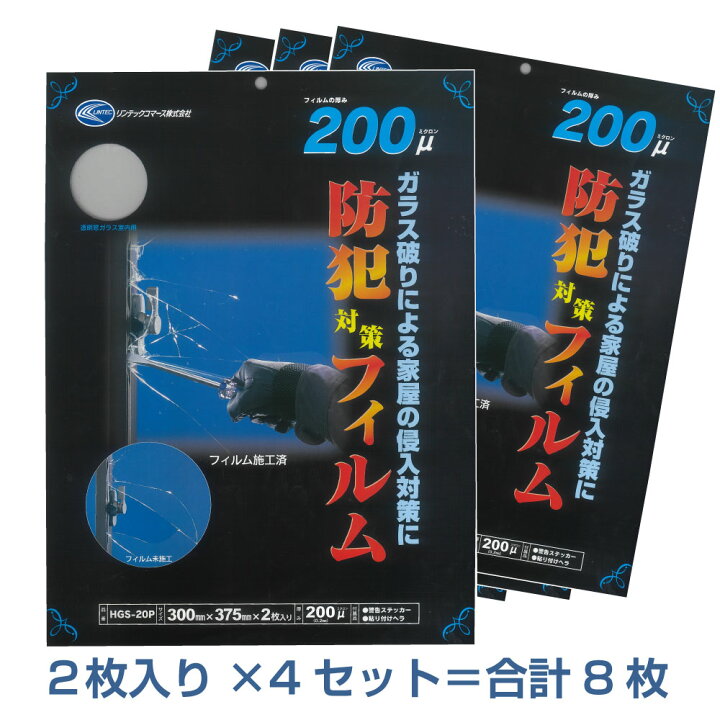 楽天市場】HGS20P4セット 多積層の強い防犯フィルム200μ LOW-E複層 
