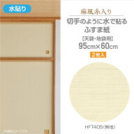 HFT405ざ・ふすま紙　麻風糸入りタイプ天袋用95cm×60cm2枚入無地