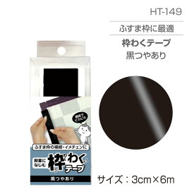 HT149 ふすま用枠わくテープ　黒ツヤ　3cm×6m