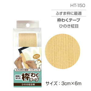 HT150 ӂܗpg킭e[v@Ђ̂@ځ@3cm×6m