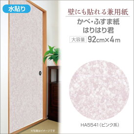 HA5541　ふすま・かべ兼用紙　はりはり君　92cm×4m　ピンク系