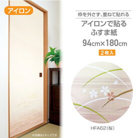 HFA62アイロンで貼るふすま紙94cm×180cm2枚入桜