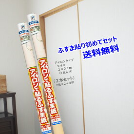 2本セット襖紙　上から重ねて貼れる　スチームアイロンで貼る洋風　ふすま紙サイズ：94cm×2m(200cm)2枚入り×2本＝合計4枚