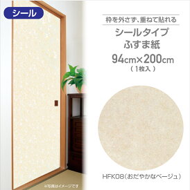 HFK08シールタイプの粘着ふすま紙94cm×200cmおだやかなベージュ 無地調