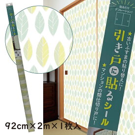 引き戸に貼るシールシールタイプのふすま紙92cm×2m（200cm）×1枚入りグリーンリーフ