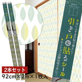2本セット　1本ずつ買うよりお得HFK21　引き戸に貼るシールシールタイプのふすま紙92cm×2m（200cm）　2枚入りグリーンリーフ洋風・北欧風