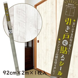 HFK24引き戸に貼るシールシールタイプのふすま紙92cm×2m（200cm）×1枚入りホワイトオーク木目