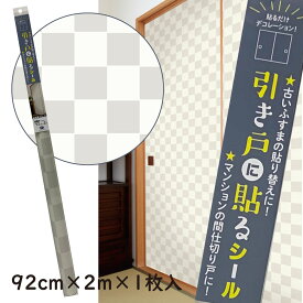 HFK26引き戸に貼るシールシールタイプのふすま紙92cm×2m（200cm）×1枚入り市松模様