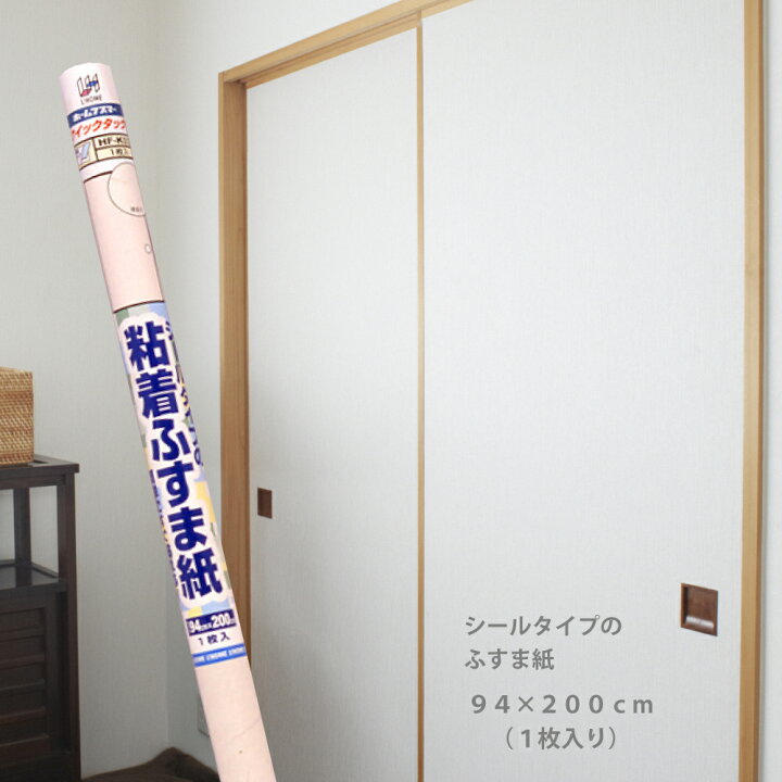 楽天市場 襖紙の上から重ねて貼れる シールタイプのふすま紙94 2m 0cm 1枚入り プチリフォーム商店街