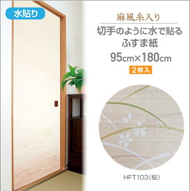 HFT103ざ・ふすま紙　麻風糸入りタイプ95cm×180cm2枚入桜