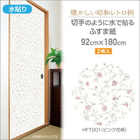 HFT201レトロなふすま紙92cm×180cm2枚入ピンク花柄