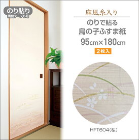 HFT604　のりなしふすま紙　麻風糸入り　95cm×1.8m　2枚入　桜