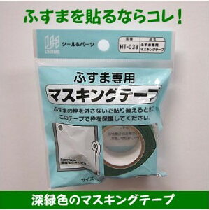 HT038ふすま貼りに最適マスキングテープ(深緑色)貼りやすく!はがしやすい 切りやすい