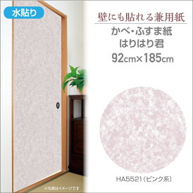 HA5521　ふすま・かべ兼用紙　はりはり君　92cm×1.85m　2枚入り　ピンク系