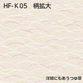 HFK2本セット襖紙の上から重ねて貼れる　シールタイプ　ふすま紙94×2m（200cm）1枚入り×2本＝合計2枚