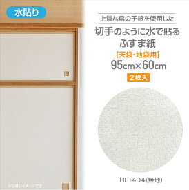 HFT404ざ・ふすま紙　鳥ノ子タイプ天袋用95cm×60cm2枚入無地