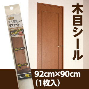 リンテックコマース SR5扉のリフォームに!硬質ウレタン樹脂の木目シール92cm×90cm