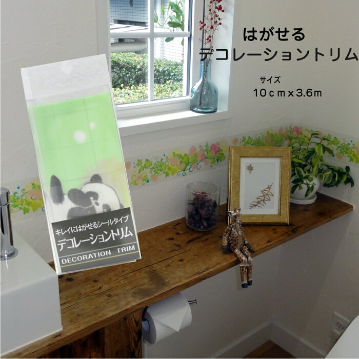 楽天市場 はがせるタイプ 貼ってはがせるデコレーショントリム壁紙