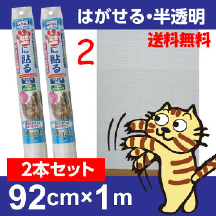 楽天市場 はがせるタイプ 猫の爪とぎ防止シートｍ 半透明だから貼っても目立たない 92cm 1m 2本セット キズ汚れ防止シート 日本製 プチリフォーム商店街