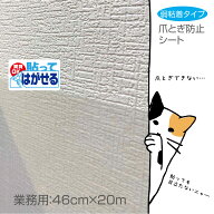 HKH01RSはがせるタイプ　半透明　壁紙の汚れ　猫　爪とぎ防止　シートSR貼っても目立たない　お徳用20m 4…