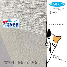 HKH01RSはがせるタイプ　半透明　壁紙の汚れ　猫　爪とぎ防止　シートSR貼っても目立たない　お徳用20m 46cm×20m巻ペット壁紙保護シート　業務用