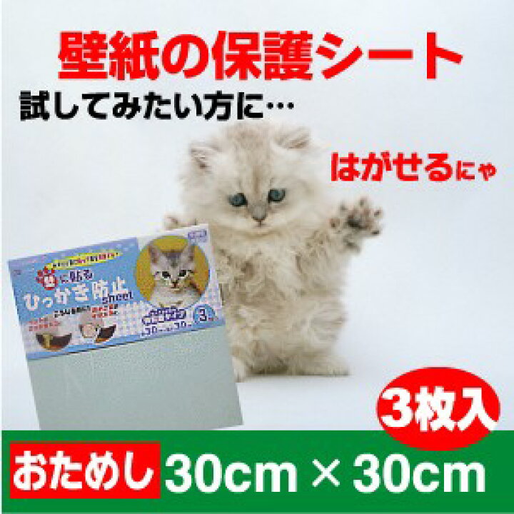 楽天市場 お試しサイズ30ｃｍ角 はがせるタイプ 半透明の爪とぎ防止シートs透明だから貼っても目立たない30cm 30cm 3枚入 プチリフォーム商店街
