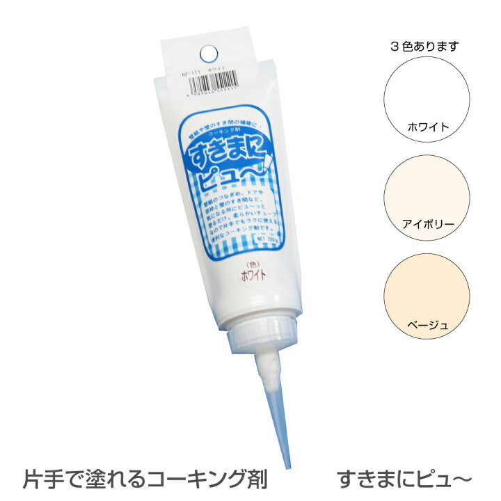 楽天市場 すきまにピュ 壁紙のつなぎめ 隙間の補修コーキング剤壁紙にあわせて色を選べます プチリフォーム商店街