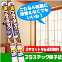 2本セットプラスチック障子紙コレなら頻繁に張替えなくていいね！94cm×2.15m【日本製】