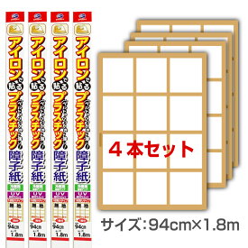 SOJ765　4本セット　プラスチックアイロン障子紙　94cm×1.8m　一枚貼り　無地