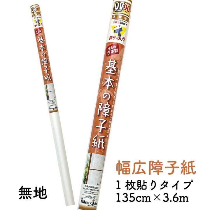 楽天市場】SOJ907基本の障子紙無地巾広タイプ135cm×3.6mUV90％カット 