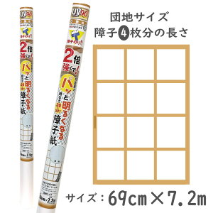 SOJ911パッと明るくなる障子紙69cm×7.2m団地サイズ 無地