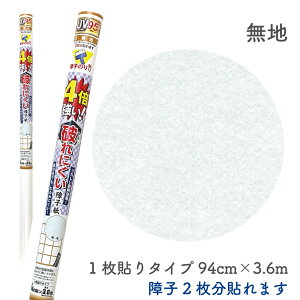 4倍強い 破れにくい障子紙 無地障子2枚分 94cm×3.6m