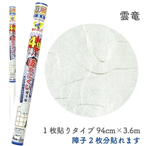 4倍強い 破れにくい障子紙 雲竜障子2枚分 94cm×3.6m