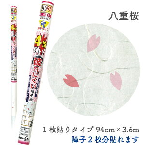 4倍強い 破れにくい障子紙 八重桜障子2枚分 94cm×3.6m