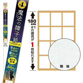 SOJ944魔法の障子紙　94cm×1.8m　無地魔法瓶のよう　遮熱　和紙　風合い　強い　プラスチック障子紙