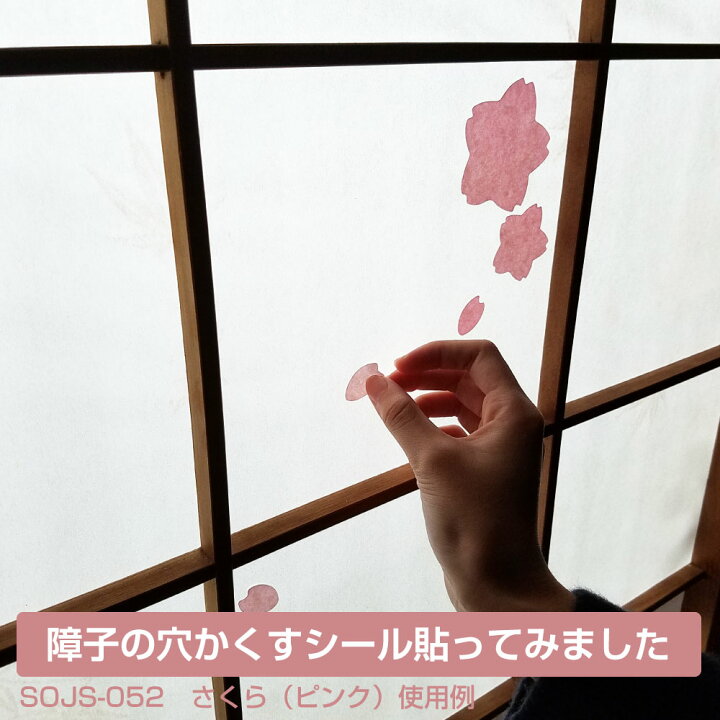 楽天市場 えっ 貼るだけ ちょっとだけ障子紙 補修サクラ型シール ネコポス発送対応可 プチリフォーム商店街