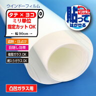 HGAL特注　ぴったりカット　ミリ単位オーダーカット凸凹ガラス用遮熱シート貼ってはがせる　白　ホワイト…