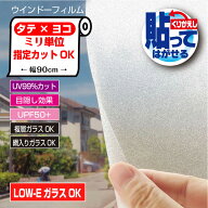 HGJLE10特注　ぴったりカット ミリ単位オーダーカットLOW-E複層ガラスに貼れる くり返し貼ってはがせるマ…