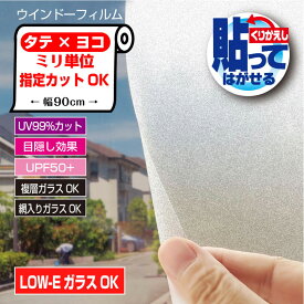 HGJLE10特注　ぴったりカット ミリ単位オーダーカットLOW-E複層ガラスに貼れる くり返し貼ってはがせるマット調目隠しシート 半透明タイプ使用後はがせる 日本製注文確認より7営業日以内に出荷
