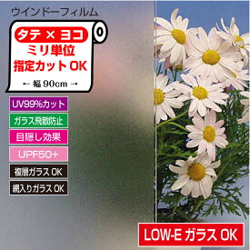 HGLE16特注　ぴったりカット ミリ単位オーダーカットLOW-E複層ガラスに貼れるサンドブラスト模様　目隠しシート ガラスの飛散防止効果UV99％カット　日本製注文確認より7営業日以内に出荷