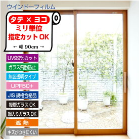 IR05特注　ぴったりカット 窓にあわせて　ミリ単位オーダーカットUVカット　透明　遮熱　節電透明遮熱フィルムガラス　飛散防止　JIS規格合格品　日本製注文確認より7営業日以内に出荷