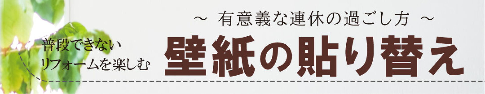 生のり付壁紙