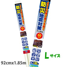 HGS05Lガラス飛散防止フィルム　地震対策品防災フィルムL　飛散防止　台風対策92cm×1.85mJIS規格合格品　日本製