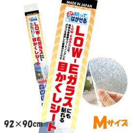 貼ってはがせるLOW-E複層ガラスにも貼れる目かくしシート半透明キラキラ光り拡散92cm×90cm【日本製】