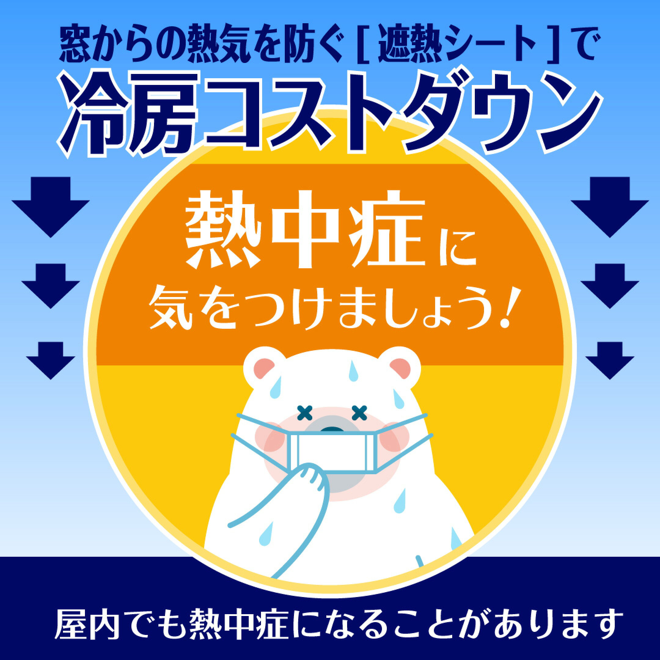今年の夏は、遮熱シートで冷房コストダウン