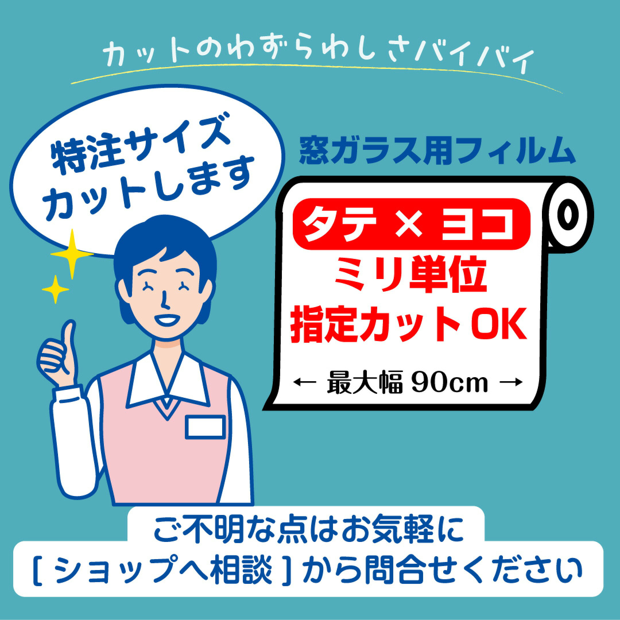 自分でカットしなくても、プチリフォーム商店街がカットしてお手元にお届けします。カットしてあると施工がラクですよ。業者さん大歓迎。